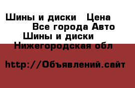 Шины и диски › Цена ­ 70 000 - Все города Авто » Шины и диски   . Нижегородская обл.